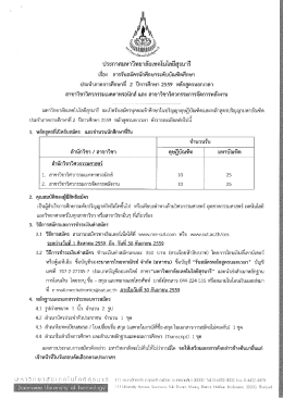 ประกาศรับนักศึกษาระดับบัณฑิตศึกษา ภาค 2/2559 หลักสูตรนอกเวลา