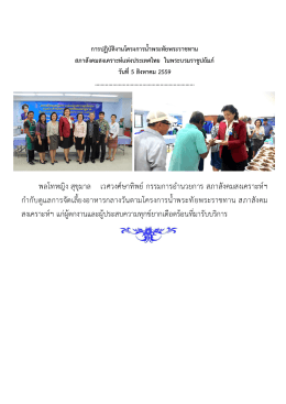 วันที่ 5 สิงหาคม 2559 - สภาสังคมสงเคราะห์แห่งประเทศไทย