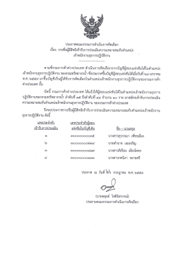 Page 1 ประกาศคณะกรรมการดำเนินการคัดเลือก เรือง รายชีอผู้มีสิทธิเข้ารับ