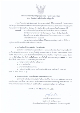 ประกาศมหาวิทยาลัย เรื่องรับสมัครเจ้าหน้าที่ประจำตามสัญญาจ้าง