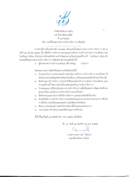 Page 1 คำสั่งโรงเรียนการเรือน มหาวิทยาลัยสวนดุสิต ที่ ๑๙/๒๕๕๘ เรื่อง