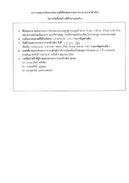 Page 1 ตารางแสดงวงเงินงบประมาณที่ได้รับจัดสรรและราคากลาง(ราคา