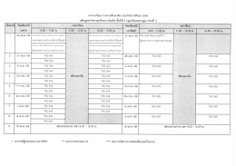 Page 1 ตารางเรียน ภาคการศึกษาต้น ประจำปีการศึกษา 2559 หลักสูตร