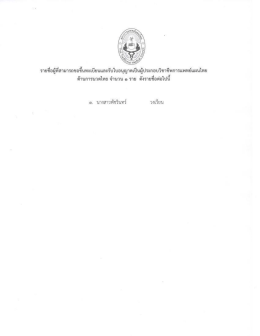 Page 1 = -# = 44 ซ = 4, = = รายชื่อผู้ที่สามารถขอขึ้นทะเบียนและรับใบ