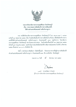 ประกาศผลคัดเลือกฯ ลงตำแหน่งว่าง