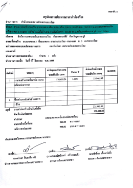สรุปผลการประมาณราคาค่าก่อสร้าง (แบบ ปร.5)