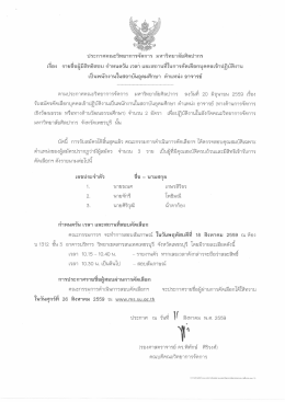 Page 1 ประกาศคณะวิทยาการจัดการ มหาวิทยาลัยศิลปากร เรือง รายชื่อ ผู้ มี