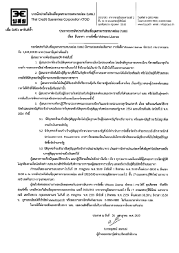 Page 1 ar * ar e ei - 1 5c3%E| บรรษัทประกันสินเชื่ออุตสาหกรรมขนาดย่อม