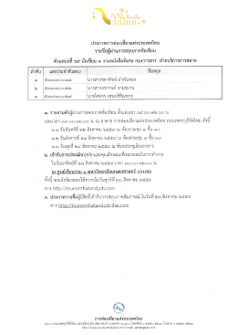 Page 1 ประกาศการท่องเทียวแห่งประเทศไทย รายชื่อผู้ผ่านการสอบภาค