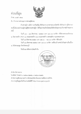 แจ้งถึงแก่กรรม นางวันเพ็ญ รัตกิจนากร มารดาของนาย