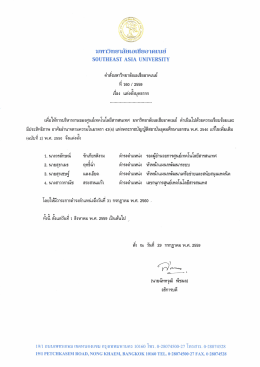 Page 1 มหาวิทยาลัยเอเชียอากLuย์ S0UTHEAST ASIA UNIVERSITY คำ