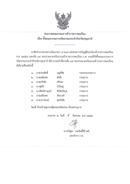 Page 1 ประกาศคณะกรรมการข้าราชการพลเรีอน เรีอง ตังคณะกรรมการ