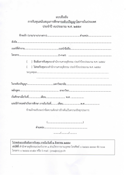 แบบยืนยันการรับทุนปี59 - สำนักศาลยุติธรรมประจำภาค 1