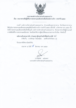 ประกาศรายชื่อผู้ผ่านการคัดเลือก ตำแหน่งผู้ช่วยเจ้าหน้าที่จัดเก็บรายได้