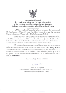 ประกาศรายชื่อผู้ผ่านการสอบข้อเขียน และมีสิทธิ์สอบสัมภาษณ์ ตำแหน่งนัก