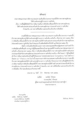 Page 1 (สำเนา) ประกาศคณะกรรมการพิจารณาเสนอความเห็นเพื่อประกอบ