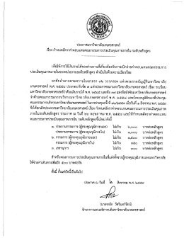 ประกาศมหาวิทยาลัยเกษตรศาสตร์ เรื่อง กำหนดอัตราค่าตอบแทนคณะ