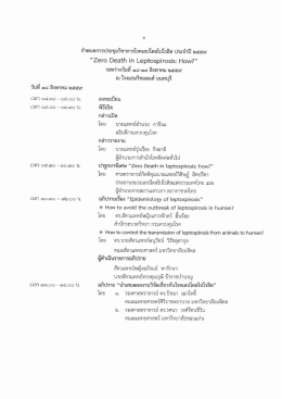 E0CDA1CAD2C3E1B9BA2E706466 - สำนักโรคติดต่อทั่วไป กรมควบคุม