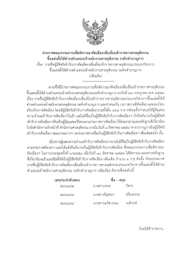 Page 1 ประกาศคณะกรรมการเพื่อพิจารณาคัดเลือกเพีอเลือนข้าราชการ