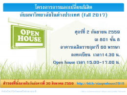 โครงการ "Open House 2016 ภาคต้น 2560 (ส.ค - ธ.ค 60)