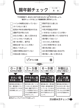 善玉菌腸チェックシート