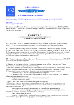 Конкурс више... - Студентски центар у Лукавици