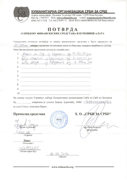 потврда и рачуни