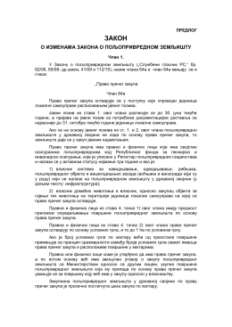 Предлог закона о изменама Закона о пољопривредном земљишту