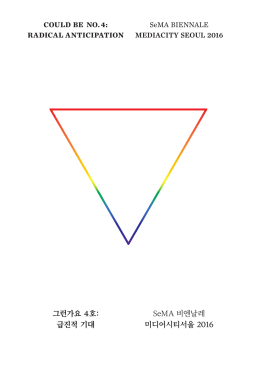 그런가요 4호: 급진적 기대 SeMA 비엔날레 미디어시티서울 2016