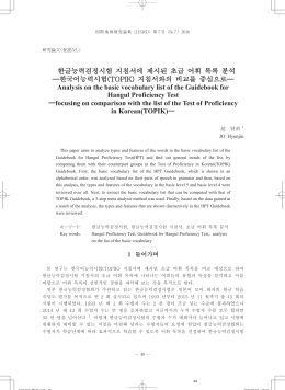 한글능력검정시험 지침서에 제시된 초급 어휘 목록 분석 –한국어능력