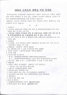 Page 1 2016년 고속도로 장학금 지급 안내문 를 이용하시다가 불의의