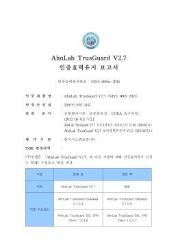 AhnLab TrusGuard V2.7 인증효력유지 보고서