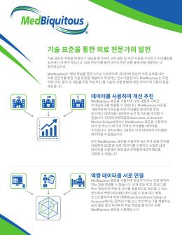 Page 1 의료 전문가를 위한 기술 표준을 개발하고 촉진하는 컨소시엄