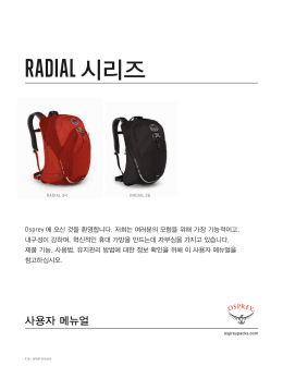 RADIAL 시리즈 - Osprey Packs