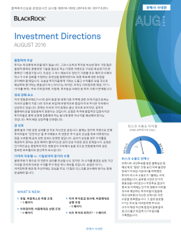월간 글로벌 투자 동향 보고서(Investment Directions)