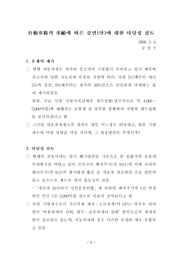 Page 1 自動車秋의 前議論에 따른 감면(안)에 대한 타당성 검토 1