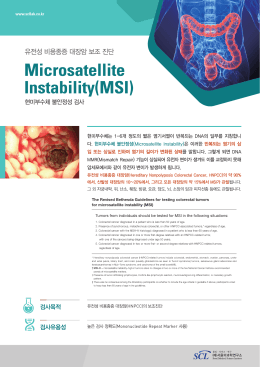 MSI 검사 - 서울의과학연구소