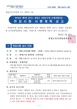 Page 1 Tコ 원 공개경쟁임용(9급 선발)」 면접시험 시행계획을 다음과