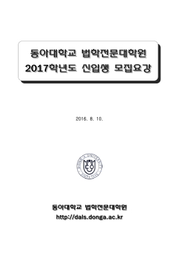 동아대학교 법학전문대학원 2017학년도 신입생 모집요강