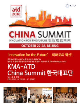 KMA-ATD China Summit 한국대표단