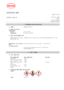 안전보건자료 (SDS) - Safety Data Sheets