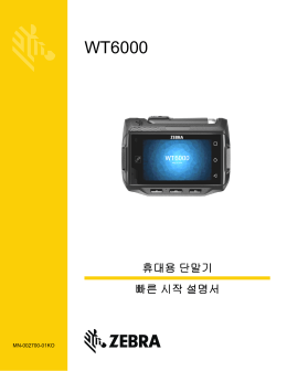 WT6000 휴대용 단말기 빠른 시작 설명서(ko)
