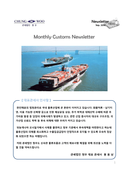 [Newsletter]Chungwoo Customs_`2016.09