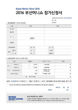 Page 1 Busan Money Show 2016 2016 부산머니 ہام 참가신청서 신청