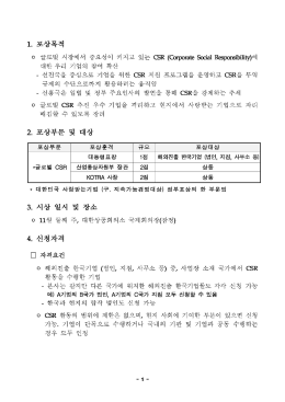 Page 1 1. 포상목적 이 글로벌 시장에서 중요성이 커지고 있는 CSR