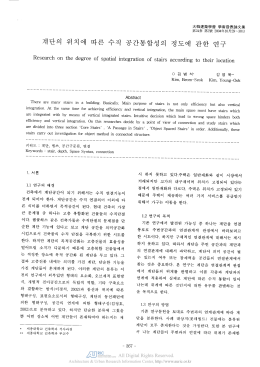 계단의 위치에 따른 수직 공간통합성의 정도에 관한 연구