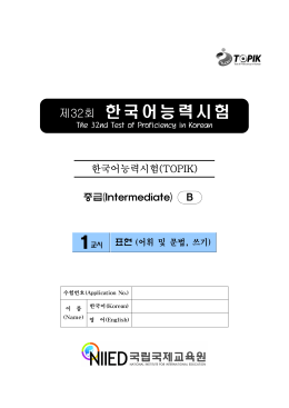 제32회 한국어능력시험 - 에 대한 검색 결과 – Korean Education Center