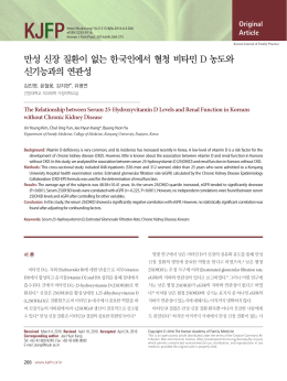 만성 신장 질환이 없는 한국인에서 혈청 비타민 D 농도와