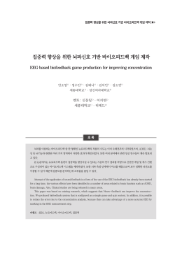 집중력 향상을 위한 뇌파신호 기반 바이오피드백 게임 제작