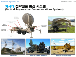 트로포스케터 전략전술 통신 시스템 주요 기능